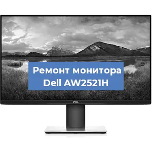 Замена ламп подсветки на мониторе Dell AW2521H в Волгограде